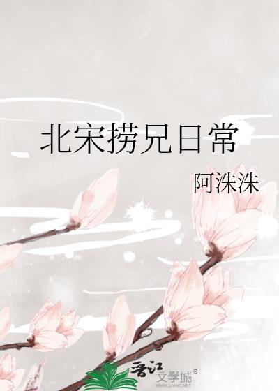 北宋捞兄日常晋江