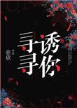 寻寻诱你txt