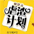 快穿之虐渣计划 打字机n号