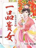 一品贵女橙光