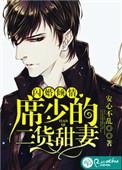 席少撩妻