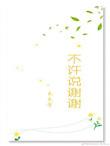 不许说谢谢句子怎么说