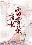 庶女富贵录作者豆花发发