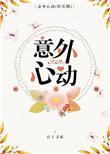 意外心动[娱乐圈