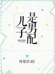 儿子是男配无防盗阅读