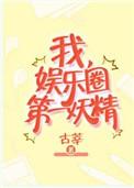娱乐圈第一妖精 完结 番外