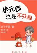 状元郎总是不及格推文