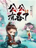 公公有喜了珂