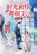 时光和你都很美短剧百度