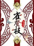 雀登枝剧情