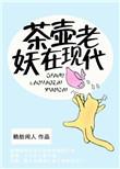茶壶鼻祖