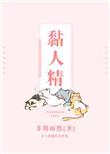 偏宠黏人精