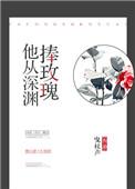 他从深渊捧玫瑰攻受