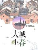 大城小春三部曲顺序