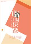 临时保镖内容