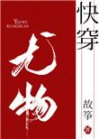 小妖精快穿txt在线阅读