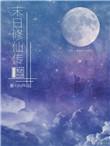 末日修仙类1000多章的