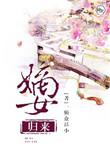 嫡女霸气归来