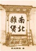 南北杂货317