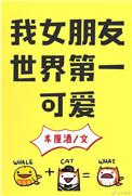 我女朋友世界第一可爱番外