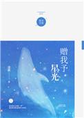 赠我予星光62