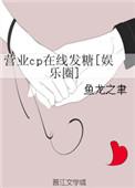 营业cp怎当真漫画下拉式