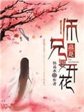 师兄总是要开花晋江