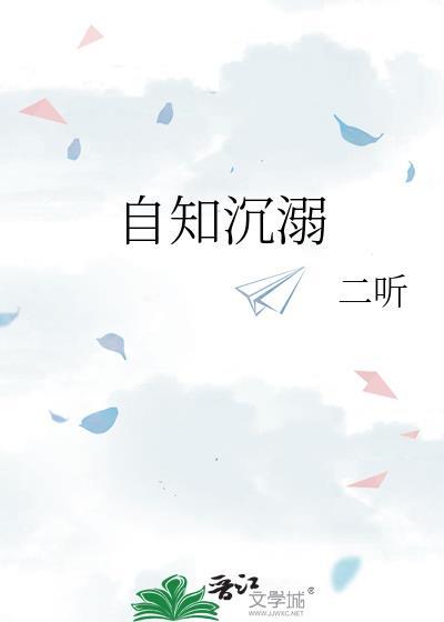 自甘沉迷是深陷什么意思