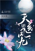天医凤九男主和女主什么时候在一起