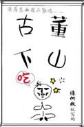 古董下山在线阅读