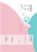 同桌欺负人怎么办