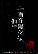 他一直在黑化无重复