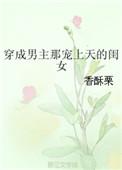穿成男主那宠上天的闺女百度