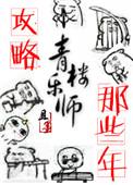 攻略青楼乐师的那些年内容