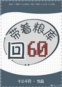 带着粮库回六零锋临天下