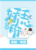 我是小妖女