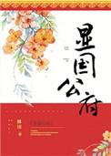 显国公府后续番外
