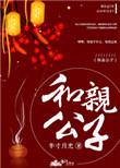 和亲公子作者半寸月光