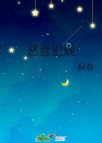 恶意犯规有哪些