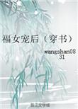 福女娇娇