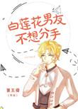 白莲花男朋友不肯分手