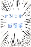 穿到七零当首富大河东流晋江