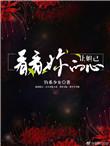 让妲己看看你的心正版