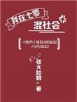 我在七零混社会 张大姑娘讲的什么