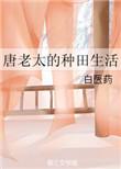 唐老太的种田生活有声