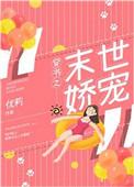 穿书之末世娇宠by优莉