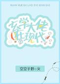 玄学大老在现代
