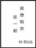 就想和 你在一起