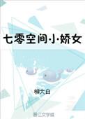 穿书七零空间小娇女txt