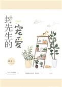封先生宠妻无节制